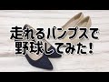【本当に走れるの？】38万足売れたパンプス検証してみた！！　#50代ファッション #40代#ランキング #オフィスカジュアル #50代 #コスメ #シニア #60代