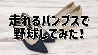 【本当に走れるの？】38万足売れたパンプス検証してみた！！　#50代ファッション #40代#ランキング #オフィスカジュアル #50代 #コスメ #シニア #60代