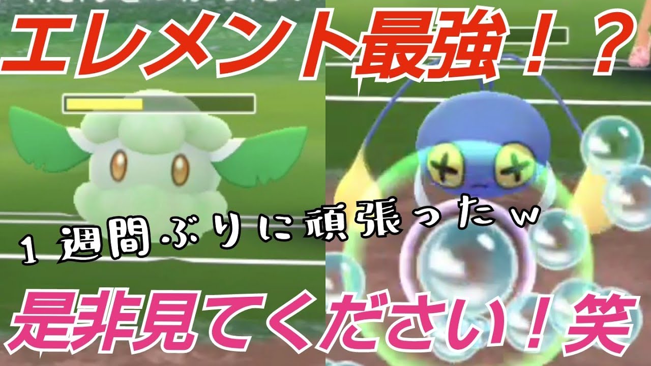 Goバトルリーグ 最強ポケモン 1週間ぶりのポケモンgo エレメントカップ Youtube