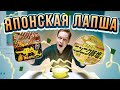 Настоящий японский доширак. Почему все японцы его едят