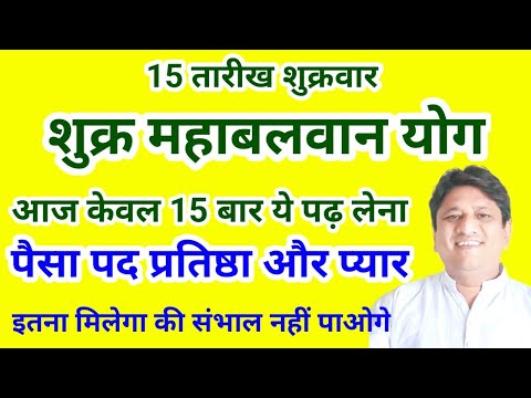 यह मंत्र शुक्र महाबलवान योग बनाता है पैसा पद प्रतिष्ठा इतना आएगा की संभाल नहीं पाओगे 15 बार पढ़ लेना