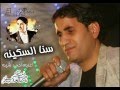 اغنية احمد شيبه  سنا السكينه  النسخه الاصليه 2016