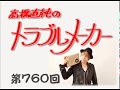 高橋直純のトラブルメーカー 第760回
