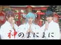【へっぽこ３兄弟】神のまにまに歌って踊ってみた【オリジナル振付】