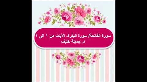 (#1) د. جميلة خليف - سورة الفاتحة / سورة البقرة - الآيات من ١ الى ٢