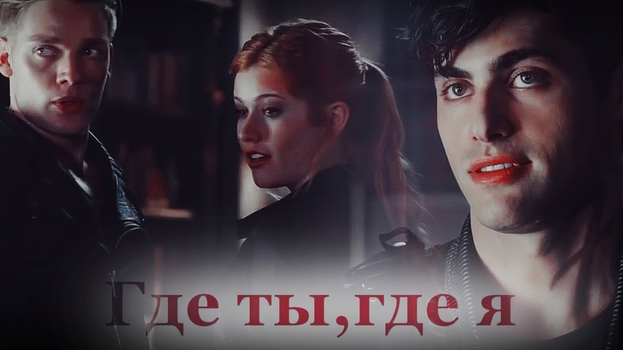 ►Где ты,где я...Jace + Clary + Alec || Collab
