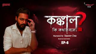Konkal Ki Kotha Bole ? | Bengali True Crime Story | Mirchi Bangla | EP 6