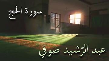 سورة الحج تلاوة الشيخ عبد الرشيد صوفي من صلاة القيام بدون إعلانات