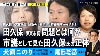 田久保・伊東市長の正体／市議として対峙した田久保氏／市議会解散の真相／斎藤知事から学ぶ？ (犬飼このり・前伊東市議れいわ✖️尾形聡彦)【9/12(金) 19:30~ プレミア配信】