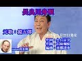 長良川舟唄 歌手鏡五郎 cover清水勉