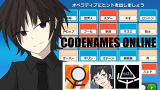 CODENAMES ONLINE（Oさん、HATA、ToYama）  | Azbel Naga 's LIVE STREAMING 17