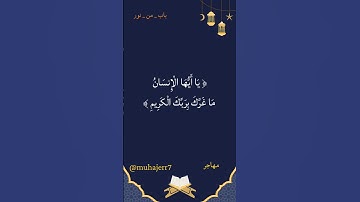 ما غرّك بربك الكريم؟ | لحظة تأمل من سورة الانفطار