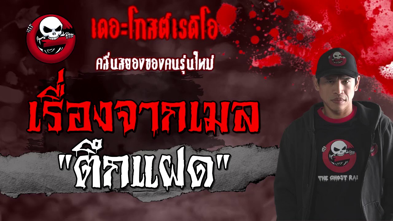 เรื่องจากเมล | ตึกแฝด | 31 มกราคม 2564 | TheGhostRadioOfficial