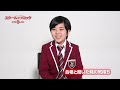 【2023年8~9月上演】ミュージカル『スクールオブロック』ショートインタビュー映像/【チーム・ビート】佐藤 凌:ビリー役(衣裳:スタイリスト)