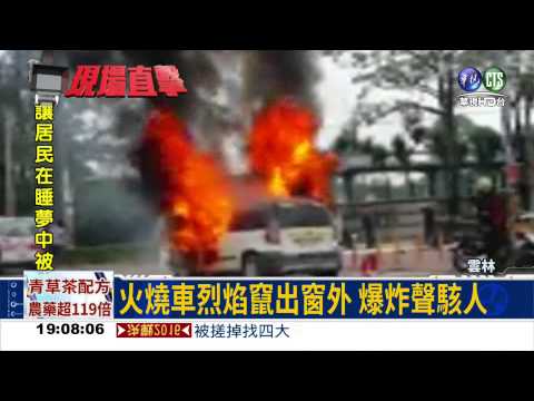 火燒車伴隨爆炸 差點烤人肉!