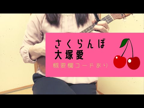 さくらんぼ/大塚愛(−4)【ウクレレ弾き語り】概要欄コードあり