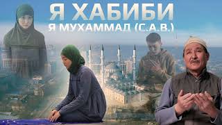 НАЗИМА ЖУМАКАДЫРОВА - Я ХАБИБИ Я МУХАММАД (С.А.В.) | OST БИР КҮН КЕЛЕТ | САУНДТРЕК 2022