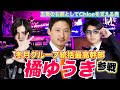 【ゲスト】冬月グループ最高幹部/冬月統括”橘ゆうき”参戦/五奏の右腕を解剖していく