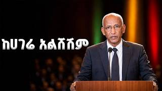 የሀገራዊ ምክክር ኮሚሽን ዋና ኮሚሽነር ፕሮፌሰር መስፍን አርዓያ መልዕክት | National Dialogue | EBCDOTSTREAM