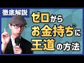 【徹底解説】ゼロからお金持ちになる「王道」はこれ。