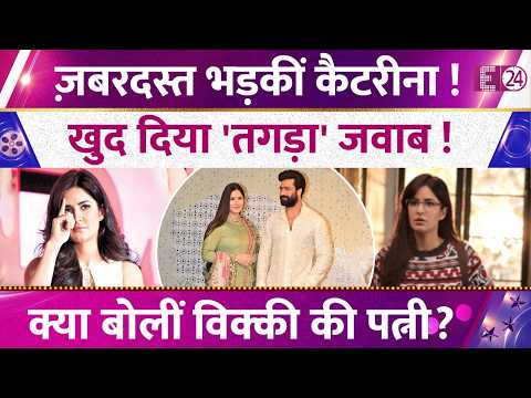 ज़बरदस्त भड़कीं Katrina Kaif ! खुद जवाब देकर तोड़ी चुप्पी ! क्या बोल गईं Vicky Kaushal की पत्नी ?
