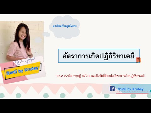 อัตราการเกิดปฏิกิริยาเคมี เคมี ม.5 ep.2 @ติวเคมี By KruAey