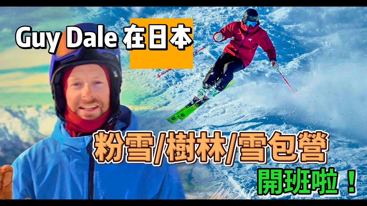 GUY DALE, How to ski Powder Trees and Bumps ? - 來聽聽Guy Dale怎麼帶你滑日本粉雪樹林跟雪包 - 日本北海道Pinnacle滑雪學校