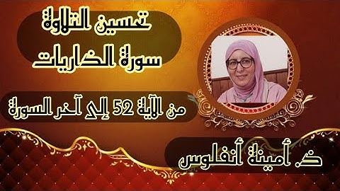 حصة تحسين التلاوة ❤️  سورة الذاريات 《 من الآية 52 إلى آخر السورة 》 الحزب الثاني والخمسين