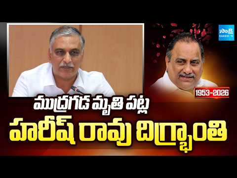 ముద్రగడ మృ*తి పట్ల హరీష్ రావు దిగ్భ్రాంతి | Harish Rao Reacts To Mudragada Padmanabham Demise | - SAKSHITV