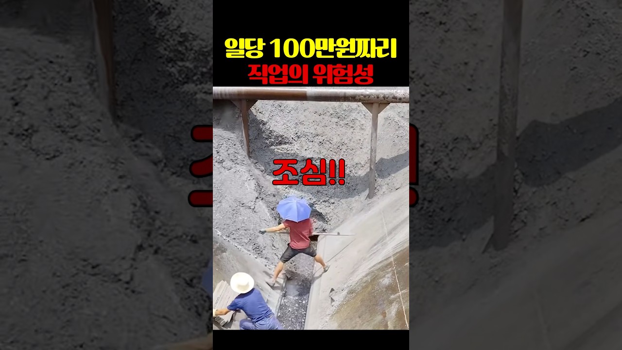 일당100만원짜리 직업의 위험성