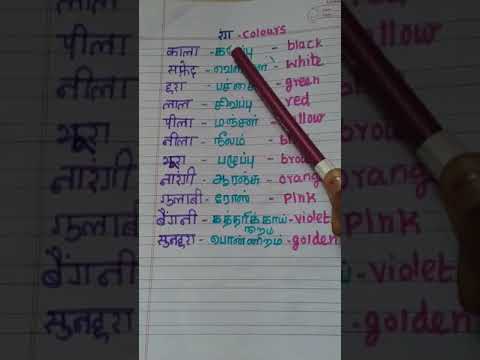 Colours Name In Hindi Through Tamil And English