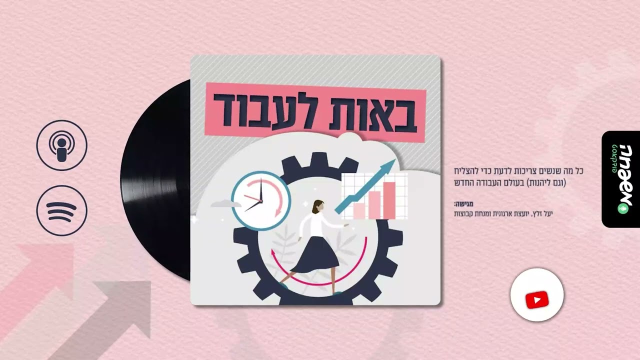 ⚙️באות לעבוד – פרק 32: מאחורי הקלעים | עם שירי נשיא