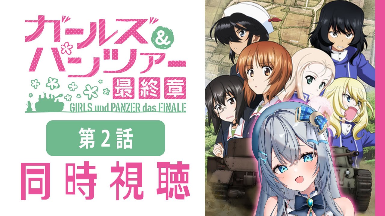 【同時視聴】「ガールズ＆パンツァー 最終章 第2話」初見！アニメリアクション【水月りうむ/VTuber】