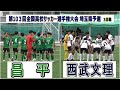 昌平 VS 西武文理　令和6年度 第103回全国高校サッカー選手権大会 埼玉県予選　3回戦
