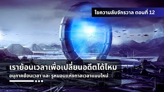 เราย้อนเวลาเพื่อเปลี่ยนอดีตได้ไหม | อนุภาคย้อนเวลา | รูหนอนแบบใหม่ - ไขความลับจักรวาล ตอนที่ 12