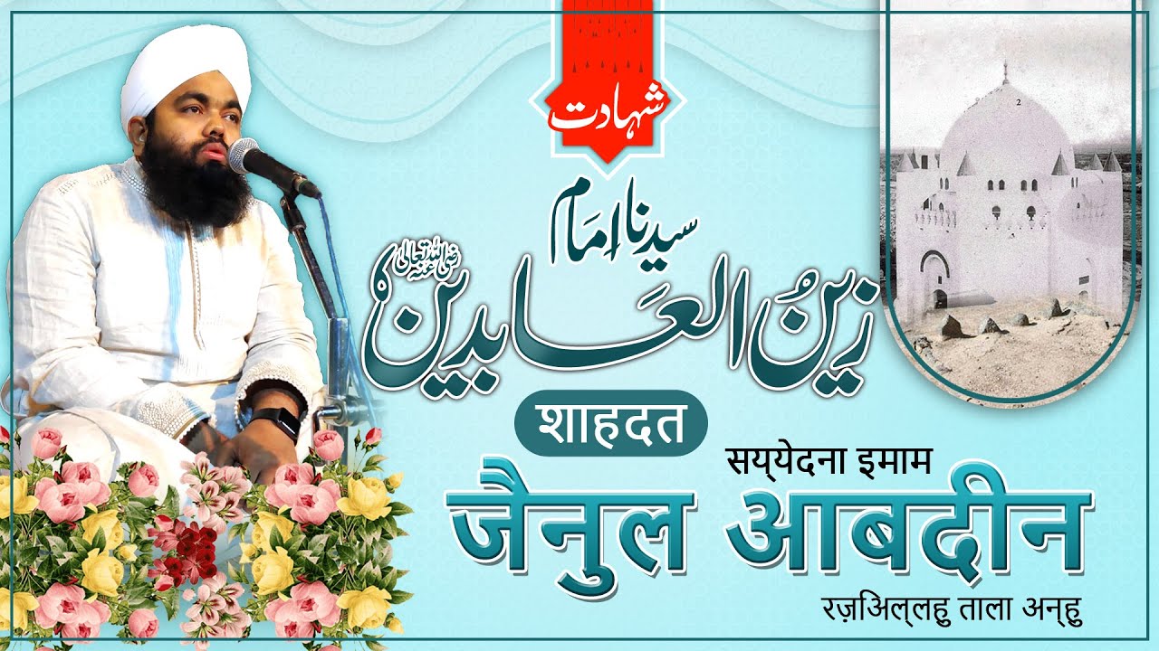 Shahadat E Imam Zainul Aabideen | Sayyed Aminul Qadri | Imam ZainulAbedin Ka Waqia