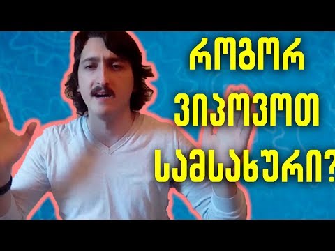 ვიდეო: როგორ გავხდეთ ჯაშუში (სურათებით)