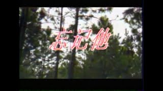 鄧麗君 - 忘記他（粵語）