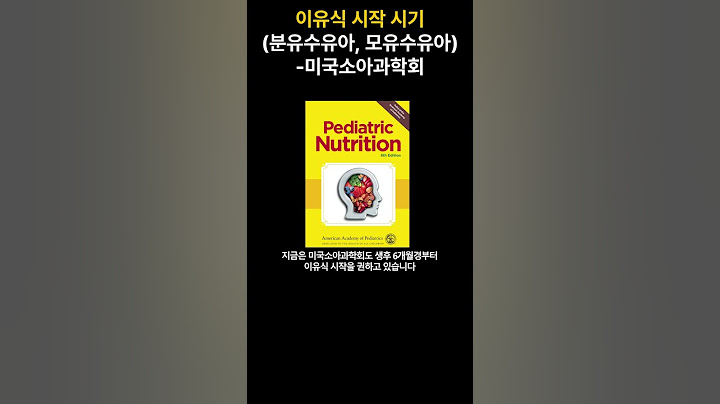 이유식 언제 시작할까? (분유수유아, 모유수유아)-미국소아과학회