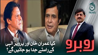 Kiya Imran Khan aur Pervaiz Elahi kay rastay juda hojayengay?| Aaj News