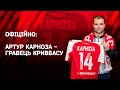 Офіційно: Артур Карноза - гравець Кривбасу