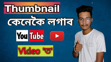 How To Add Thumbnail in YouTube Videos on Android || Thumbnail কেনেকৈ লগাব YouTube Video ত ||