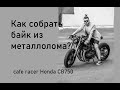 Cafe racer build своими руками honda CB 750