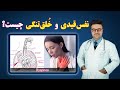 نفس قیدی و خلق تنگی چیست داکتر قیس نیکزاد 