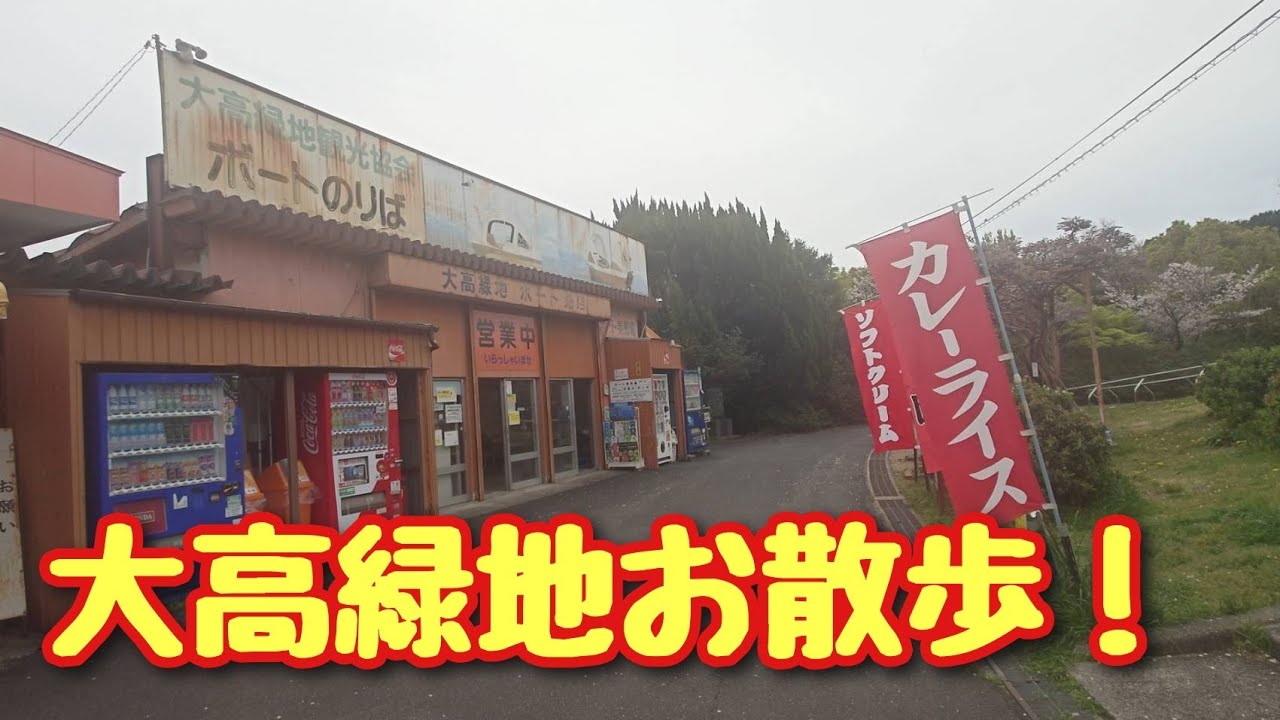大高緑地公園でお散歩!懐かしい売店!
