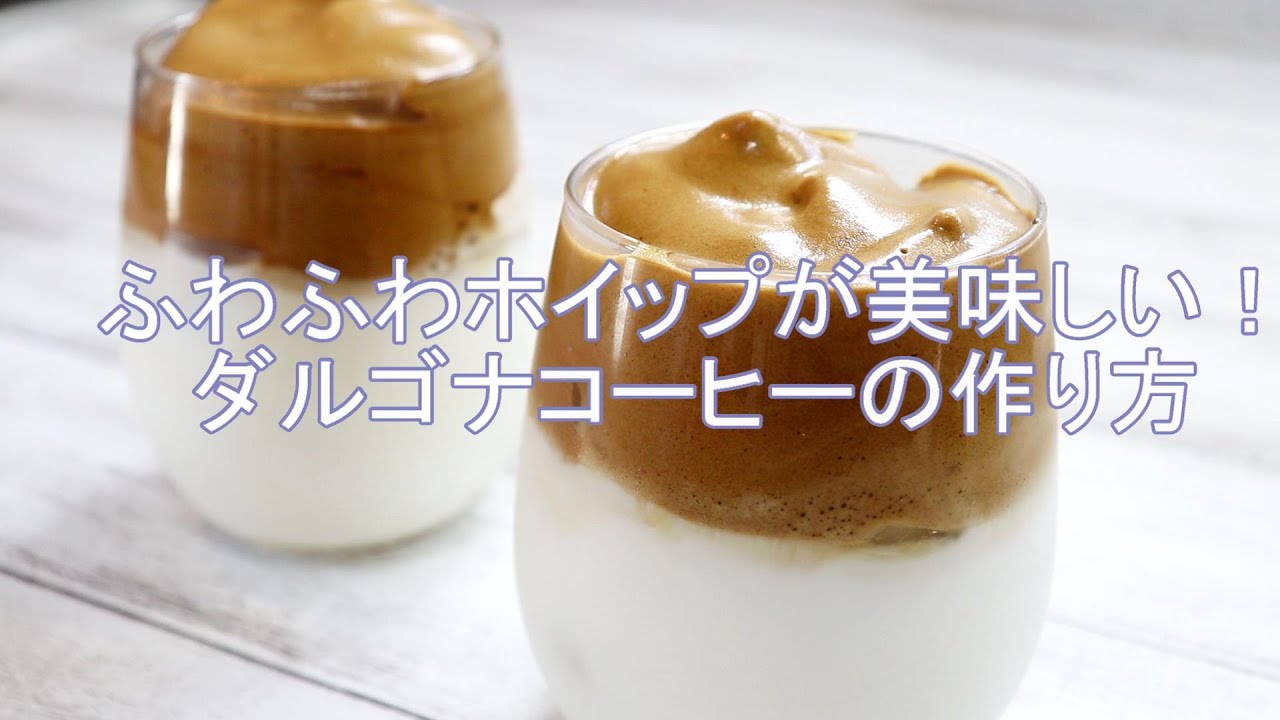 コーヒー ダル 作り方 ゴナ 流行りの「ダルゴナコーヒー」の簡単な作り方♡