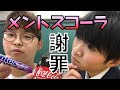 【謝罪】【メントスコーラ】俺はヒロを許さない…