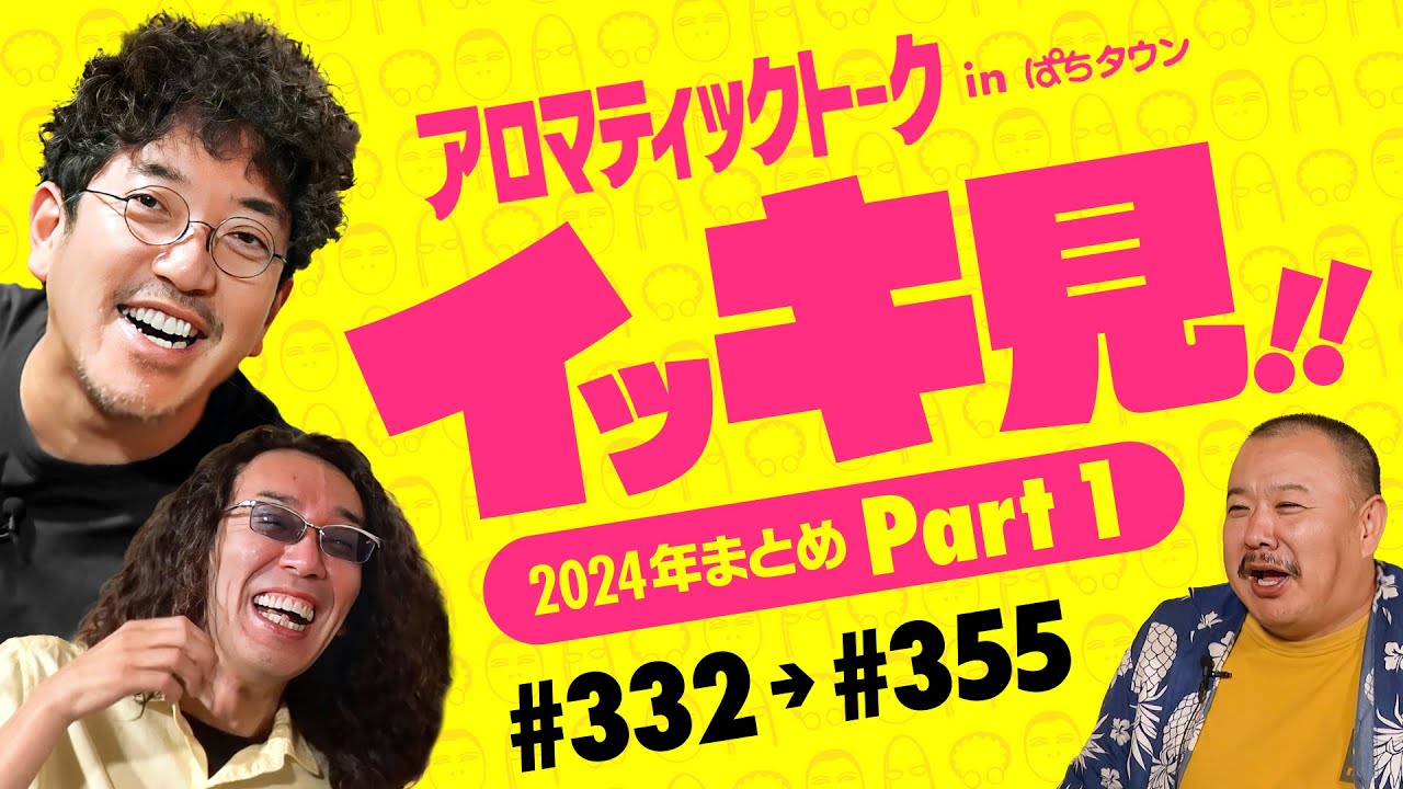 【ガリぞう・梅屋シン・ガット石神・ロギー回をイッキ見】アロマティックトークinぱちタウン イッキ見 Part1《木村魚拓・沖ヒカル・グレート巨砲》
