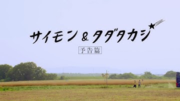 映画『サイモン＆タダタカシ』予告編　3月24日公開