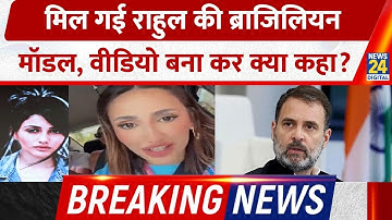 BREAKING NEWS: Rahul Gandhi ने जिस Brazilian Model  का किया जिक्र, उसने Video बनाकर किया बड़ा खुलासा